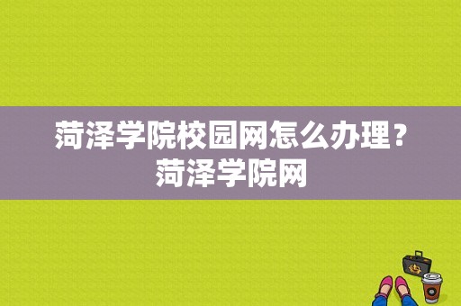 菏泽学院校园网怎么办理？菏泽学院网