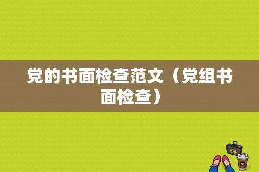 党的书面检查范文（党组书面检查）