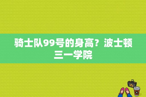 骑士队99号的身高？波士顿三一学院