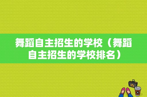 舞蹈自主招生的学校（舞蹈自主招生的学校排名）