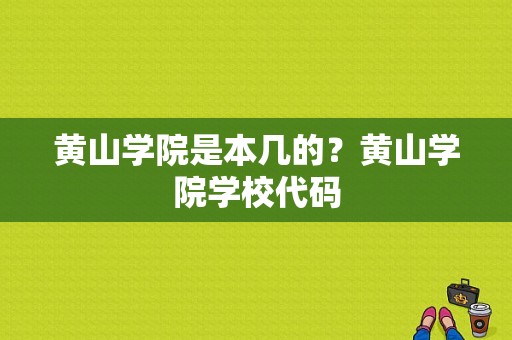 黄山学院是本几的？黄山学院学校代码-图1