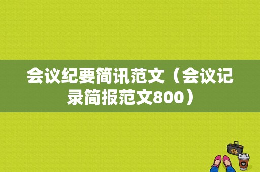 会议纪要简讯范文（会议记录简报范文800）