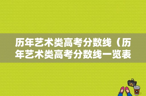 历年艺术类高考分数线（历年艺术类高考分数线一览表）