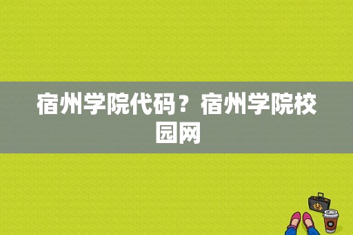 宿州学院代码？宿州学院校园网