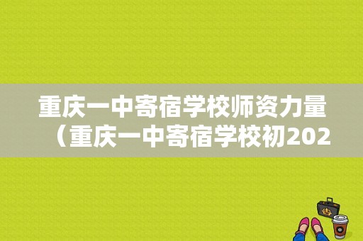 重庆一中寄宿学校师资力量（重庆一中寄宿学校初2020级16班）