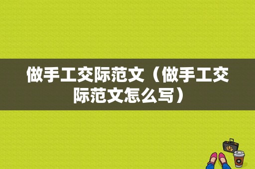 做手工交际范文（做手工交际范文怎么写）-图1