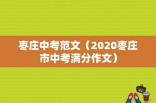 枣庄中考范文（2020枣庄市中考满分作文）