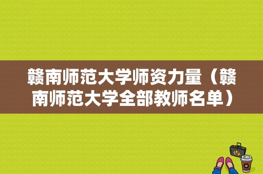 赣南师范大学师资力量（赣南师范大学全部教师名单）-图1