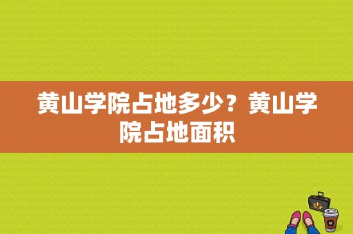 黄山学院占地多少？黄山学院占地面积-图1