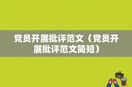 党员开展批评范文（党员开展批评范文简短）