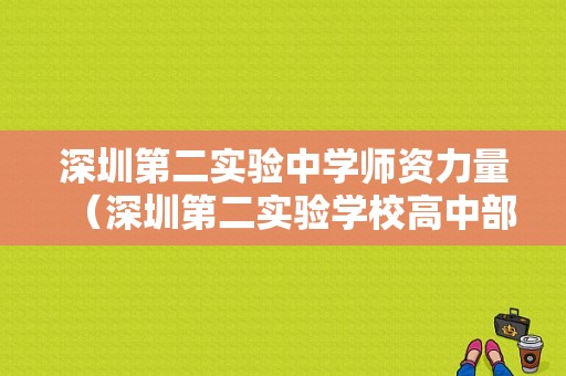 深圳第二实验中学师资力量（深圳第二实验学校高中部校长）