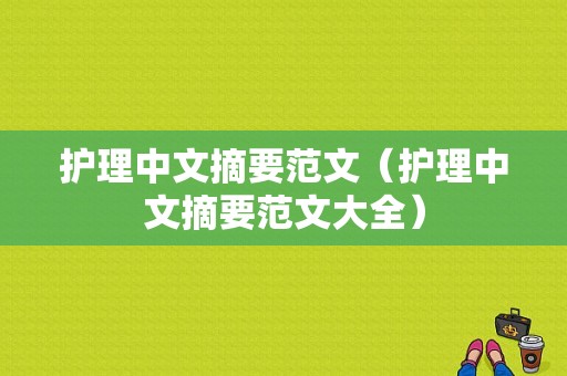 护理中文摘要范文（护理中文摘要范文大全）