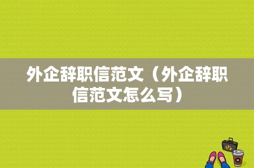 外企辞职信范文（外企辞职信范文怎么写）-图1