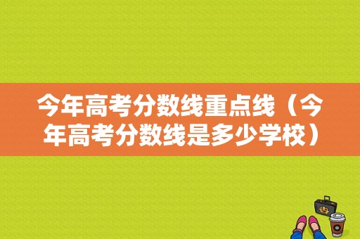 今年高考分数线重点线（今年高考分数线是多少学校）-图1