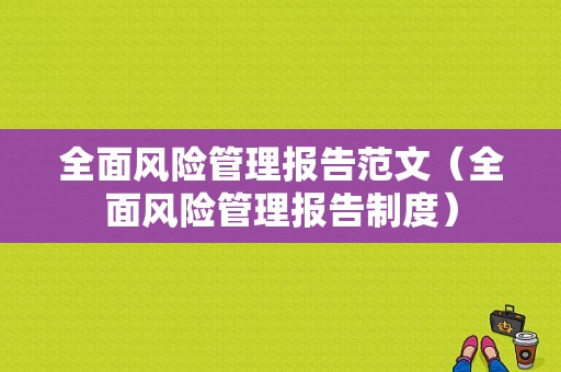 全面风险管理报告范文（全面风险管理报告制度）