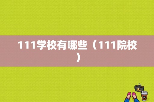 111学校有哪些（111院校）