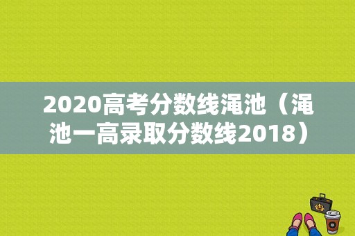 2020高考分数线渑池（渑池一高录取分数线2018）-图1