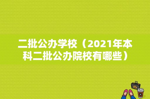 二批公办学校（2021年本科二批公办院校有哪些）-图1