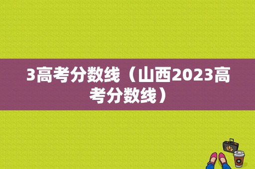 3高考分数线（山西2023高考分数线）-图1