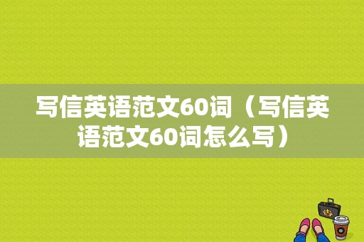 写信英语范文60词（写信英语范文60词怎么写）