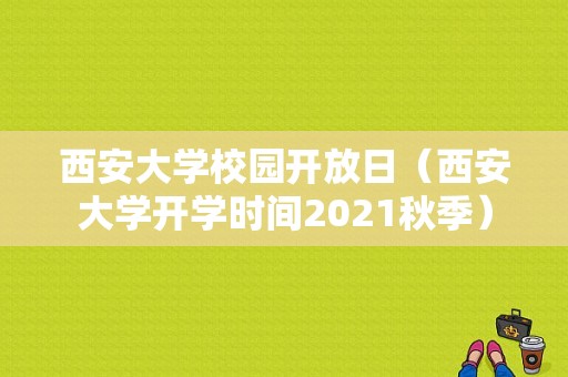 西安大学校园开放日（西安大学开学时间2021秋季）-图1