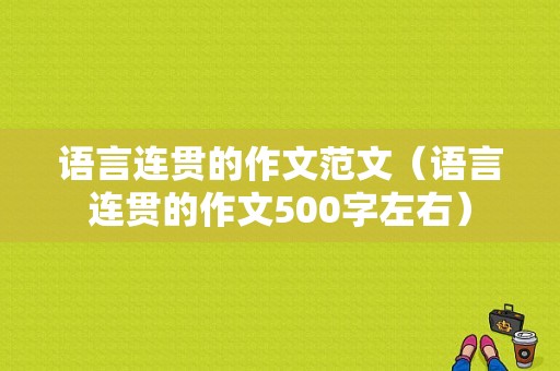 语言连贯的作文范文（语言连贯的作文500字左右）-图1