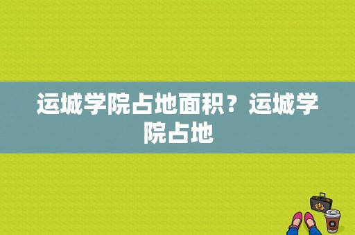 运城学院占地面积？运城学院占地