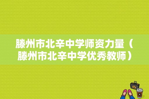 滕州市北辛中学师资力量（滕州市北辛中学优秀教师）