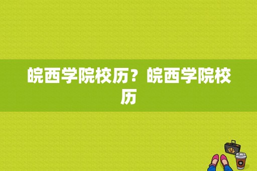 皖西学院校历？皖西学院校历