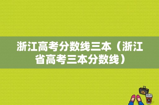 浙江高考分数线三本（浙江省高考三本分数线）