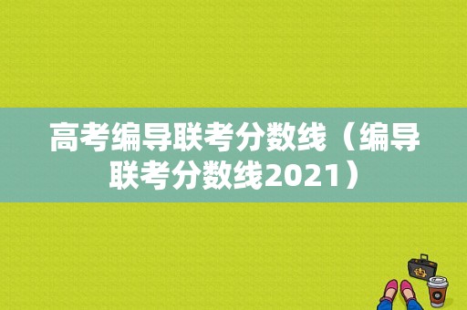 高考编导联考分数线（编导联考分数线2021）-图1