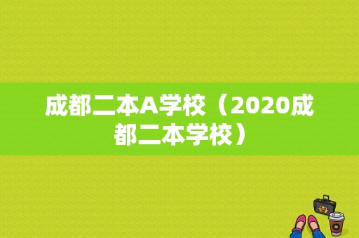 成都二本A学校（2020成都二本学校）