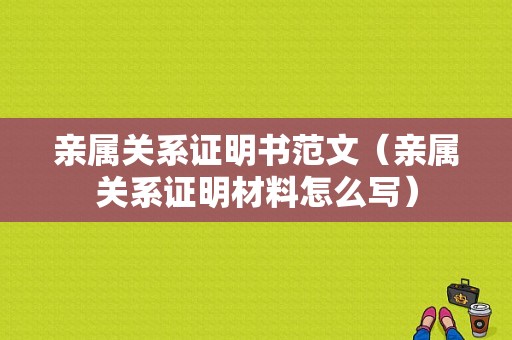 亲属关系证明书范文（亲属关系证明材料怎么写）-图1