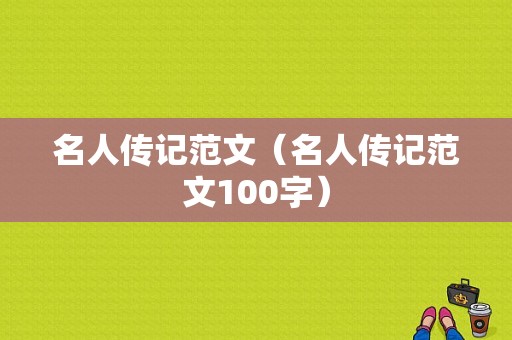 名人传记范文（名人传记范文100字）-图1