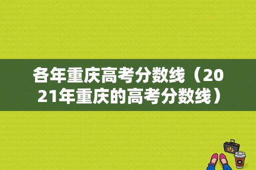 各年重庆高考分数线（2021年重庆的高考分数线）