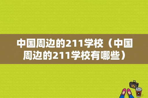 中国周边的211学校（中国周边的211学校有哪些）