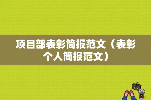 项目部表彰简报范文（表彰个人简报范文）-图1