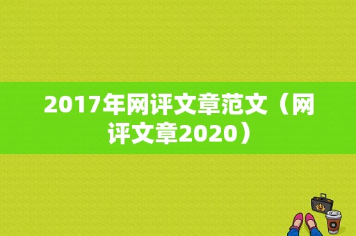 2017年网评文章范文（网评文章2020）