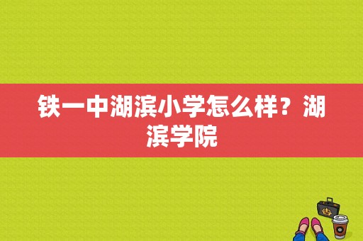 铁一中湖滨小学怎么样？湖滨学院-图1