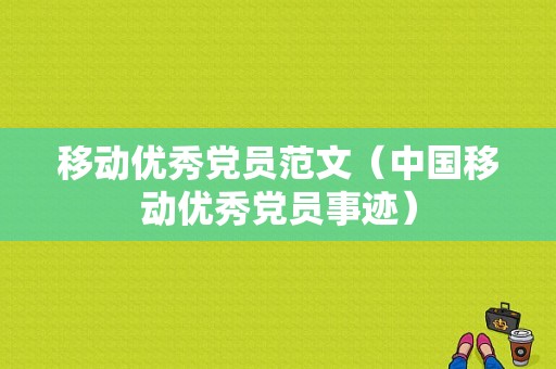 移动优秀党员范文（中国移动优秀党员事迹）