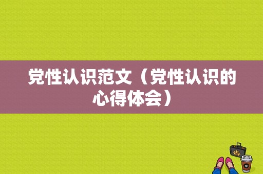 党性认识范文（党性认识的心得体会）