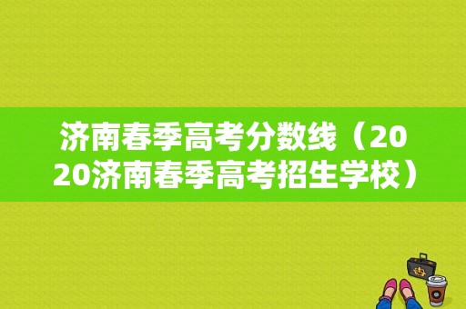 济南春季高考分数线（2020济南春季高考招生学校）