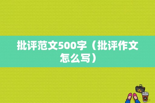 批评范文500字（批评作文怎么写）-图1