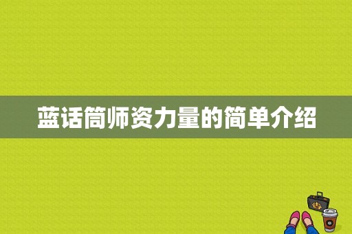 蓝话筒师资力量的简单介绍