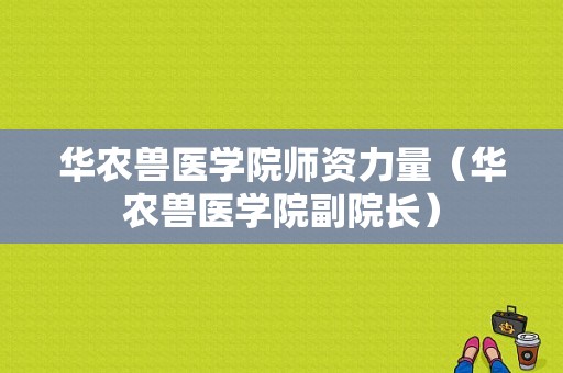 华农兽医学院师资力量（华农兽医学院副院长）