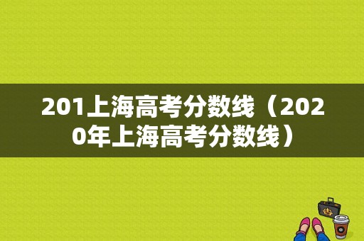 201上海高考分数线（2020年上海高考分数线）