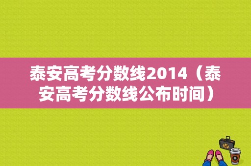 泰安高考分数线2014（泰安高考分数线公布时间）-图1