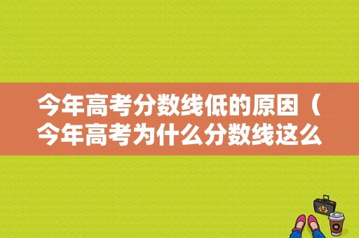 今年高考分数线低的原因（今年高考为什么分数线这么低）-图1