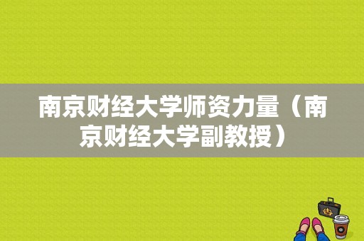 南京财经大学师资力量（南京财经大学副教授）-图1