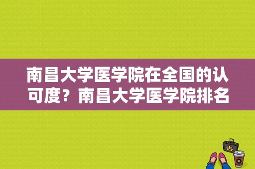 南昌大学医学院在全国的认可度？南昌大学医学院排名